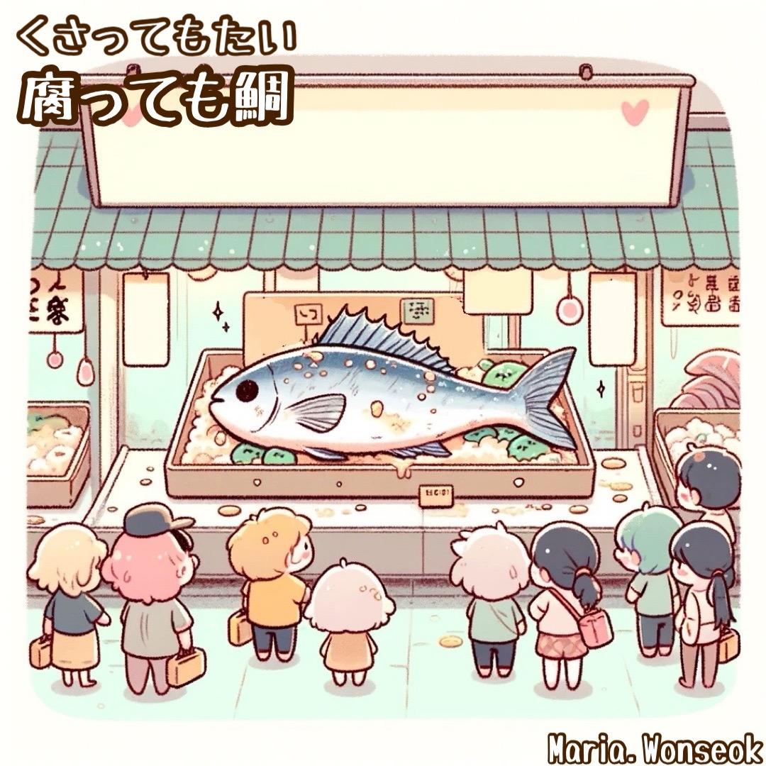 腐っても鯛 (썩어도 도미) | Even if it goes bad it's a sea bream.