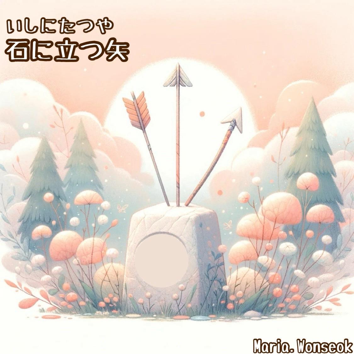 石に立つ矢 (돌에 박힌 화살) | An arrow standing on a stone.